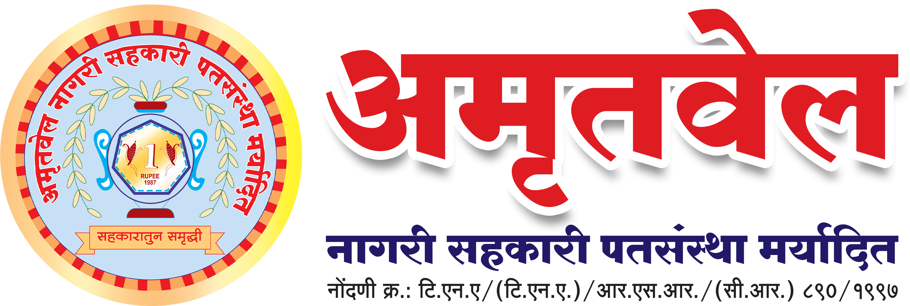 अमृतवेल नागरी सहकारी पतसंस्था मर्यादित