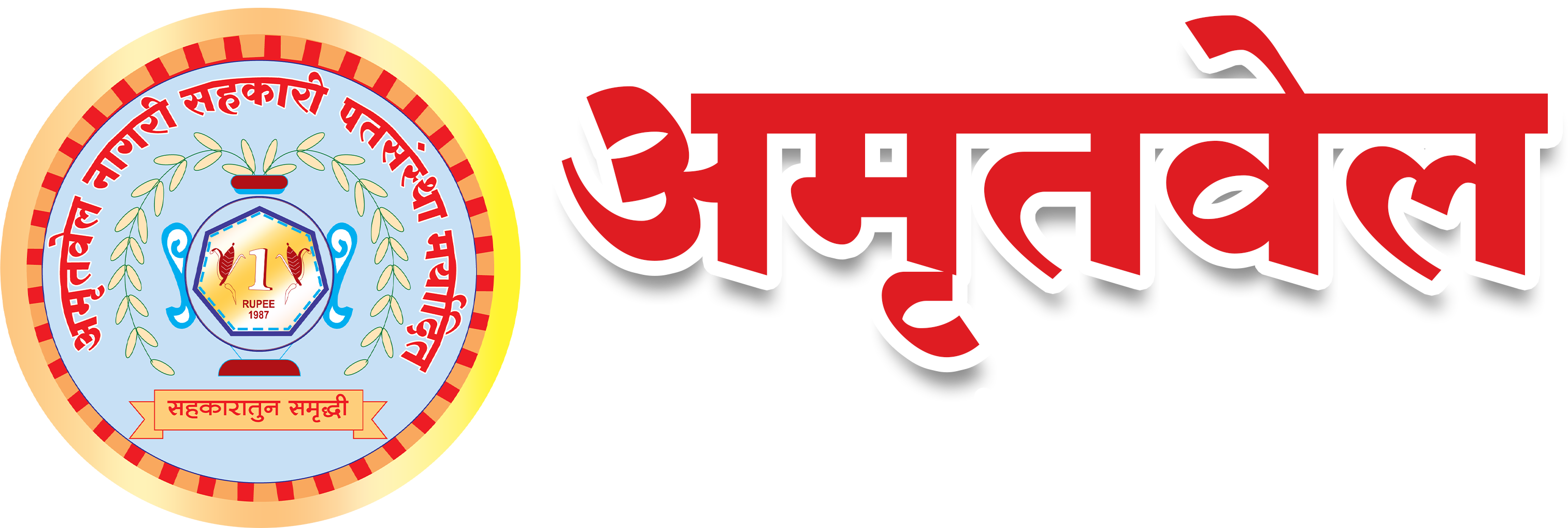 अमृतवेल नागरी सहकारी पतसंस्था मर्यादित